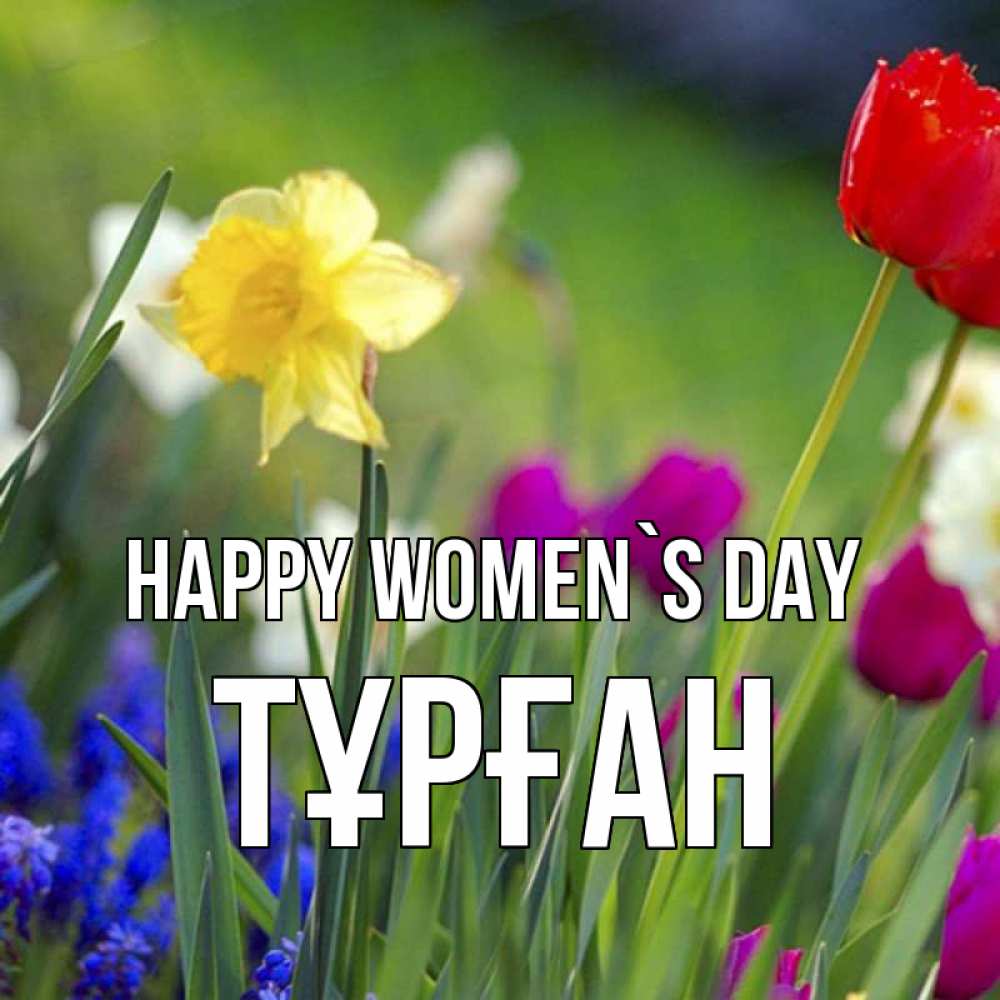 Greetings card с именем, ТҰРҒАН happy women`s day международный женский день 3 Greetings with text for free download 